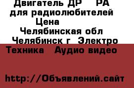 Двигатель ДР-1,5РА   для радиолюбителей › Цена ­ 2 500 - Челябинская обл., Челябинск г. Электро-Техника » Аудио-видео   